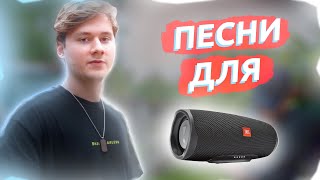 Топ 23 песни для колонки JBL | ПРОВЕРЬ КОЛОНКУ НА БАС + КОНКУРС