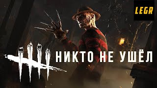 Dead by Daylight Кошмар Фредди Крюгер