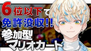 【マリオカート8DX】視聴者参加型！6位以下取ったら免許返納します。流石に。【にじさんじ/緋八マナ】