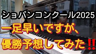 【ショパンコンクール2025】一足早いですが、優勝予想してみた‼️