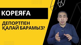 Как ехать в Корею с депортом?/ Кореяға депортпен қалай барамыз?/ Депорт/ работа в Корее