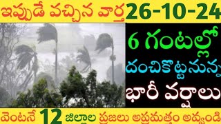 ఏపీలో ఈరోజు నుండి ఈ జిల్లాల్లో భారీవర్షాలు|TODAY WEATHER REPORT AP|TODAY WEATHER FORECAST IN AP