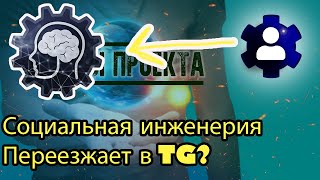 Социальная инженерия - смена платформы?