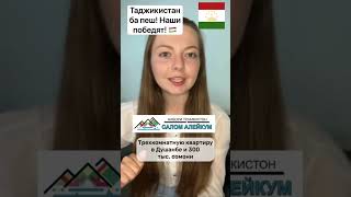 Таджикистан ба пеш! Пожелаем нашим спортсменам победы! #tajikistan