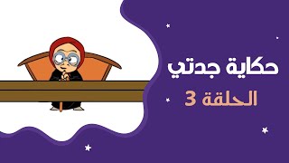 حكاية جدتي | الحلقة الثالثة