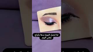 مكياح عيون فخم بربل