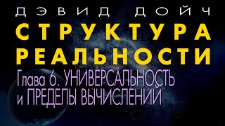 Структура Реальности. Глава 6. Универсальность и пределы вычислений. Дэвид Дойч.