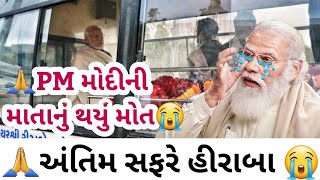 "નરેન્દ્ર મોદી" ખૂબ રડ્યા😭😭😭PM મોદીની માતા હીરાબાનું થયું મોત | અંતિમ સફરે હીરાબા | બ્રેકિંગ ન્યુઝ 🔥