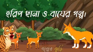 হরিণ ছানা ও বাঘের গল্প । Bangla Cartoon Story । Thakumarjhuli ।