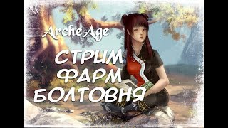 「ArcheAge 5.0 Ария」 Стрим #7 💀 Ивент, фарм и три арены  | 7к+|