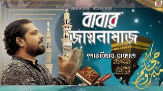 Babar Jainamaz || বাবার জায়নামাজ || শাহরিয়ার রাফাত || শফিক আদনান || কামরুল হাসান সোহাগ || LSBTV