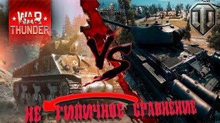 Сравнение бывалого, Мир Танков vs War Thunder