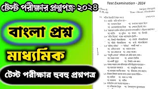 madhyamik 2025 test exam bengali question paper 🔥 madhyamik test বাংলা   suggestion 2025 🔥 #class10