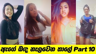 Age Banda Nalawana Thale | Dimi3 - Tik Tok Part - 10