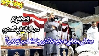 suhne madani jo paak ism aendo aa || Sarfaraz Ali Qasmi || New Naat 2024 || Mahfil E Naat 2024 || HD