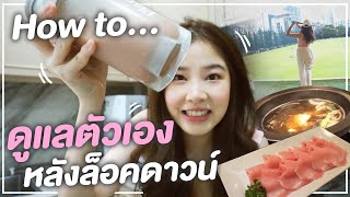 ติดฝน | How to ดูแลตัวเองหลังล็อคดาวน์ | Sananthachat