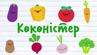 Көкөністер. Қазақша мультфильм. Мультфильм на казахском языке. Kazakh kid song.