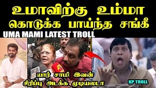 உமாவிற்கு உம்மா கொடுக்க பாய்ந்த சங்கீ I UMA MAMI LATEST TROLL #mahavishnu #mathivathani #umaanandan