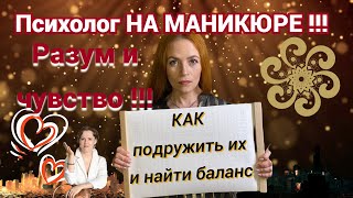 Психология на маникюре в 14:00 по Москве