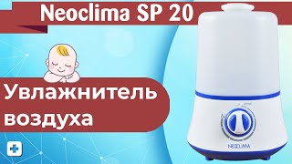 Увлажнитель воздуха Neoclima SP 20 | Обзор