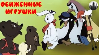 Обиженные игрушки. Мультфильм. 1949г.