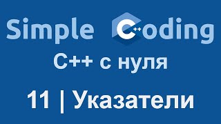 C++ с нуля | 11 | Указатели