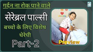 सेरेब्रल पाल्सी बच्चो में गर्दन न रुकने पर क्या क्या करे- सम्पूर्ण जानकारी भाग 2 -  त्रिशला फाउंडेशन