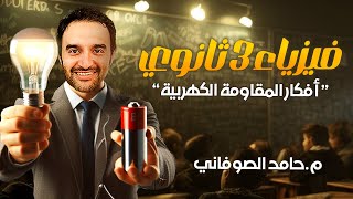 فيزياء تالته ثانوى المقاومة الكهربية محاضرة 3