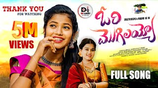 ORI MOGILAYYO FULL VIDEO SONG || NEW FOLK SONG 2024||SREEYA DEEPU||SINGER MUKUNDA|| DS LUCKY STUDIOS