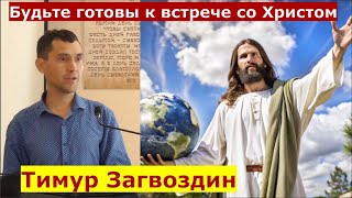 1 Фессалоникийцам 5:23-28 \ Будьте готовы к встрече со Христом \ Проповедь \ Тимур Загвоздин