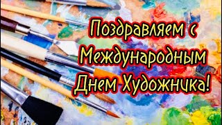 8 ДЕКОБРЯ.  МЕЖДУНАРОДНЫЙ ДЕНЬ ХУДОЖНИКА.