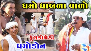 ધમો  ધાબળા વાળો  |  ધમો ડોન | Dhmodon | Gujarati comedy