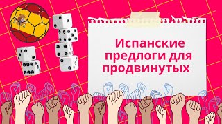 Испанские предлоги для продвинутых — Как правильно использовать редкие и важные предлоги