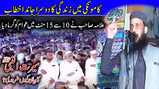 Allama Mutasim Elahi Zaheer 2024 | Topic | Serat E Mustafa (S) Ka Bayan Kyu Zarori Hai? | Kamoke