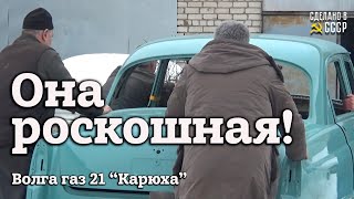 ОНА роскошная | Реставрация СЕМЕЙНОЙ Волги ГАЗ 21 Р | Проект "КАРЮХА" |