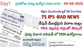 డైలీ న్యూస్|పోలీస్ జాబ్స్ అప్డేట్| Jps update| VRA| సమ్మె విరమణ