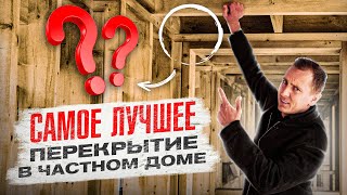 🏠 Как выбрать перекрытие? Сип-панели, деревянные балки или бетон?