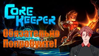 Вы ДОЛЖНЫ попробовать этот шедевр! | Core Keeper - Первый взгляд!