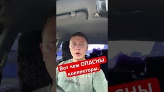 Чем опасны коллекторы от МФО при просроченной задолженности.