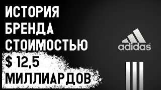 Адидас компания за $12,5 миллиардов! История Адидас! Бренд и бизнес компании adidas