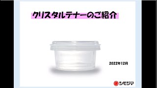 【クリスタルテナーのご紹介】～シモジマ社員が紹介するシリーズ第19弾～