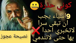 9 اشياء يجب ان تبقى سرا 🤐 لاتخبري ❌ احدا بها لحياة افضل💯❤️