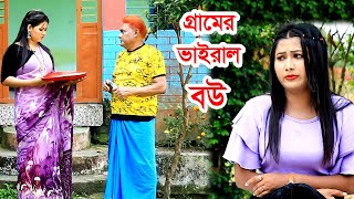 গ্রামের ভাইরাল বউ I হারুন কিসিঞ্জার. র্উমি, শামীম, টাইসন, ফুল | New comedy Natok | New bangla natok