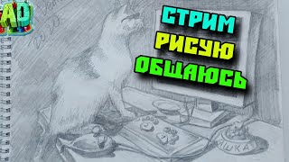 Стрим Сижу Рисую в Скетчбуке Общаемся