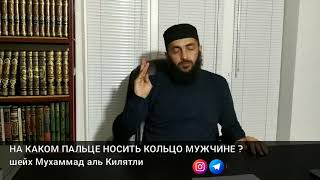 НА КАКОМ ПАЛЬЦЕ НОСИТЬ КОЛЬЦО МУЖЧИНЕ ?
шейх Мухаммад аль Килятли