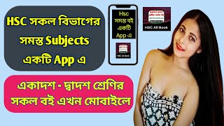 একাদশ-দ্বাদশ শ্রেণীর সমস্ত  বই একটিমাত্র App এ | HSC All Books | Hsc all books mobile application |