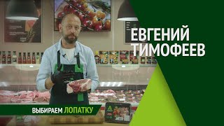 Как выбрать лопатку? Советы от шеф-повара Евгения Тимофеева