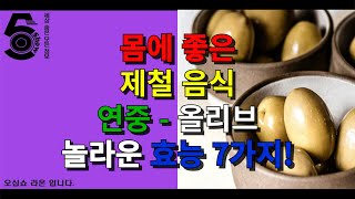 몸에 좋은 제철 음식 연중 - 올리브 놀라운 효능 7가지!