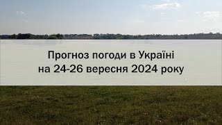 Прогноз погоди в Україні на 24-26 вересня 2024 року