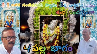 రోళ్ళపాడు 4పల్ల విభాగం 8వ జత సంగు రవి తేజ రెడ్డి యనడ్ల